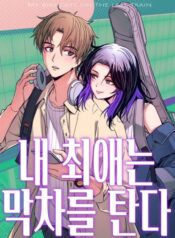 Bias Của Tôi Luôn Rời Đi Trên Chuyến Tàu Cuối Cùng