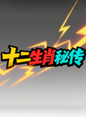 thap-nhi-sinh-tieu-bi-truyen