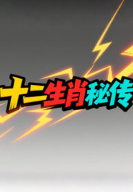 thap-nhi-sinh-tieu-bi-truyen