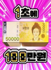 mot-trieu-won-mot-giay