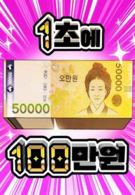 mot-trieu-won-mot-giay