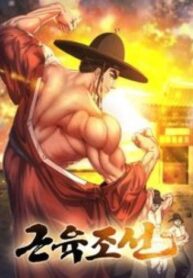 muscle-joseon.jpg